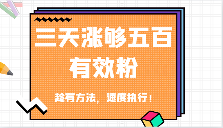 抖音三天涨够五百有效粉丝，趁有方法，速度执行！-七哥资源网 - 全网最全创业项目资源