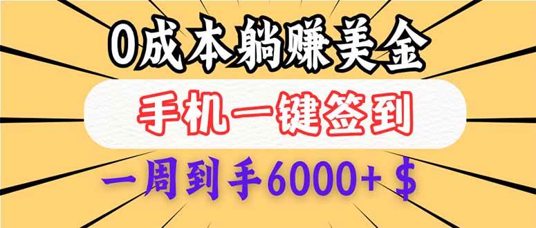 （14111期）0成本白嫖美金，每天只需签到一次，三天躺赚4000+$，无需经验小白有手…-七哥资源网 - 全网最全创业项目资源