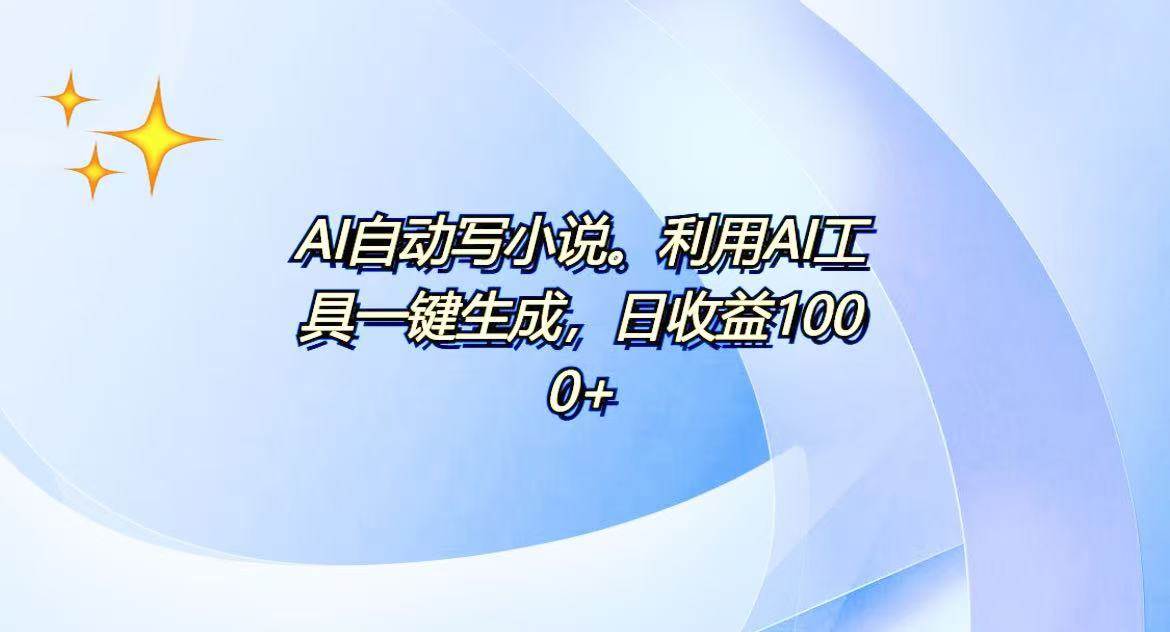 （13840期）AI一键生成100w字，躺着也能赚，日收益500+-七哥资源网 - 全网最全创业项目资源