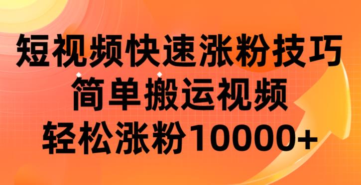 短视频平台快速涨粉技巧，简单搬运视频，轻松涨粉10000+-七哥资源网 - 全网最全创业项目资源