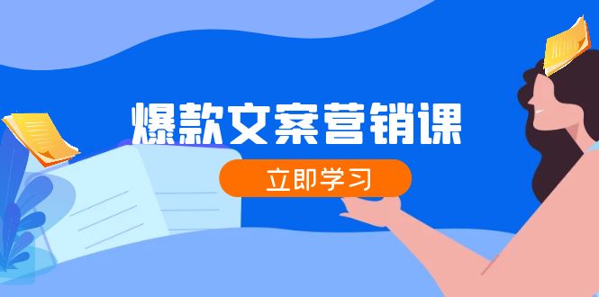 爆款文案营销课：公域转私域，涨粉成交一网打尽，各行业人士必备-七哥资源网 - 全网最全创业项目资源