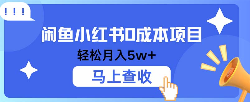 （12777期）小鱼小红书0成本项目，利润空间非常大，纯手机操作-七哥资源网 - 全网最全创业项目资源