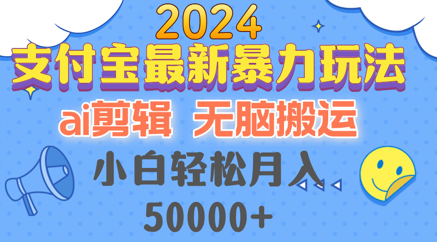 （12923期）2024支付宝最新暴力玩法，AI剪辑，无脑搬运，小白轻松月入50000+-七哥资源网 - 全网最全创业项目资源
