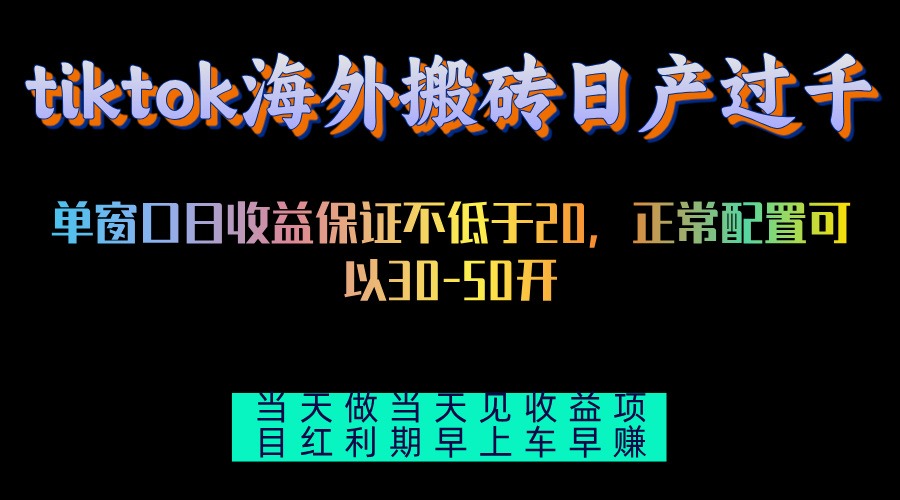 （13079期）tiktok海外搬砖项目单机日产过千当天做当天见收益-七哥资源网 - 全网最全创业项目资源