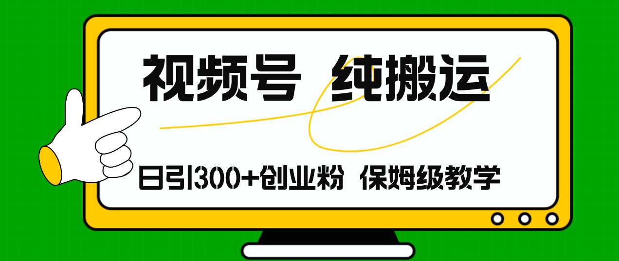 （11827期）视频号纯搬运日引流300+创业粉，日入4000+-七哥资源网 - 全网最全创业项目资源