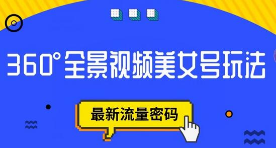 抖音VR计划，360度全景视频美女号玩法，最新流量密码-七哥资源网 - 全网最全创业项目资源