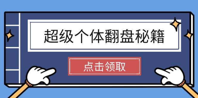 （14250期）超级个体翻盘秘籍：掌握社会原理，开启无限游戏之旅，学会创造财富-七哥资源网 - 全网最全创业项目资源
