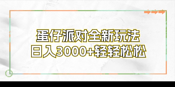 （12048期）蛋仔派对全新玩法，日入3000+轻轻松松-七哥资源网 - 全网最全创业项目资源