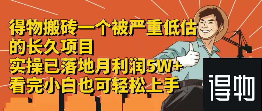 （12325期）得物搬砖 一个被严重低估的长久项目   一单30—300+   实操已落地  月…-七哥资源网 - 全网最全创业项目资源