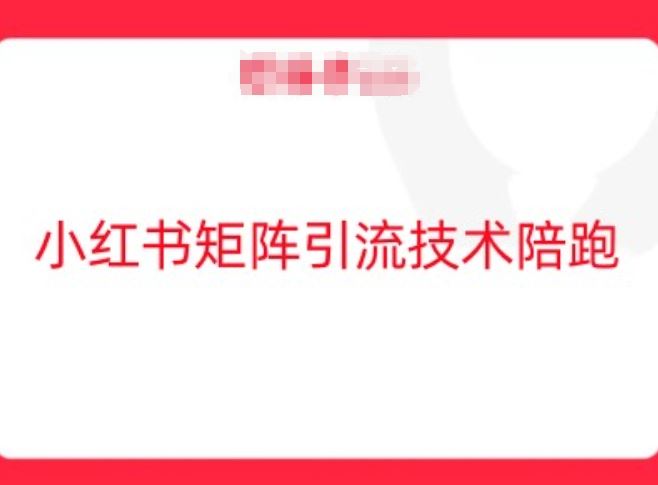 小红书矩阵引流技术，教大家玩转小红书流量-七哥资源网 - 全网最全创业项目资源