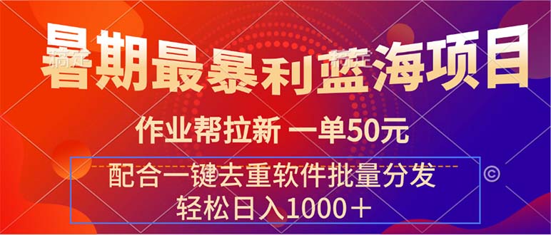 （11694期）暑期最暴利蓝海项目 作业帮拉新 一单50元 配合一键去重软件批量分发-七哥资源网 - 全网最全创业项目资源