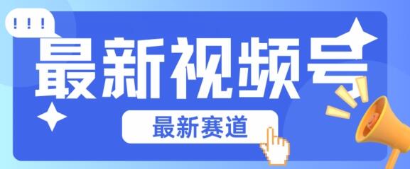 视频号全新赛道，碾压市面普通的混剪技术，内容原创度高，小白也能学会-七哥资源网 - 全网最全创业项目资源