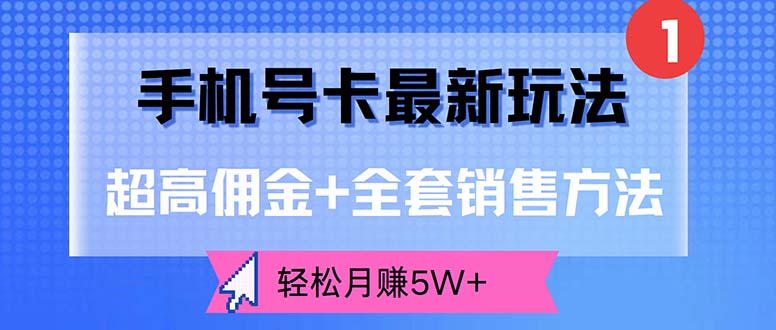 （12375期）手机号卡最新玩法，超高佣金+全套销售方法，轻松月赚5W+-七哥资源网 - 全网最全创业项目资源