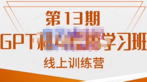 南掌柜·GPT和AI绘图学习班【第13期】，chatgpt文案制作引导并写出爆款小红书推文、AI换脸、客服话术回复等-七哥资源网 - 全网最全创业项目资源