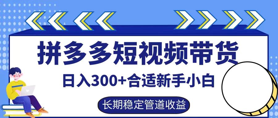 拼多多短视频带货日入300+，实操账户展示看就能学会-七哥资源网 - 全网最全创业项目资源