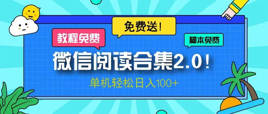 （13244期）微信阅读2.0！项目免费送，单机日入100+-七哥资源网 - 全网最全创业项目资源