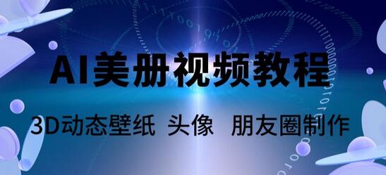 AI美册爆款视频制作教程，轻松领先美册赛道【教程+素材】-七哥资源网 - 全网最全创业项目资源