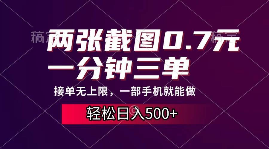 （13626期）两张截图0.7元，一分钟三单，接单无上限，一部手机就能做，一天500+-七哥资源网 - 全网最全创业项目资源