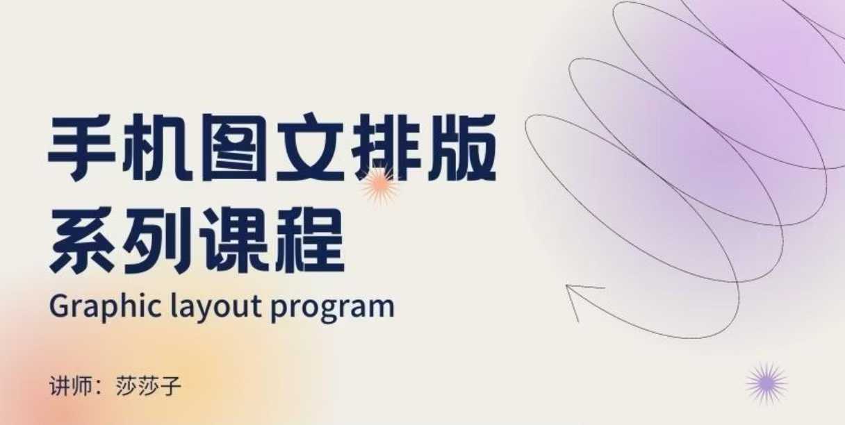 手机图文排版系列课程，​朋友圈美学营销/图文排版设计等-七哥资源网 - 全网最全创业项目资源