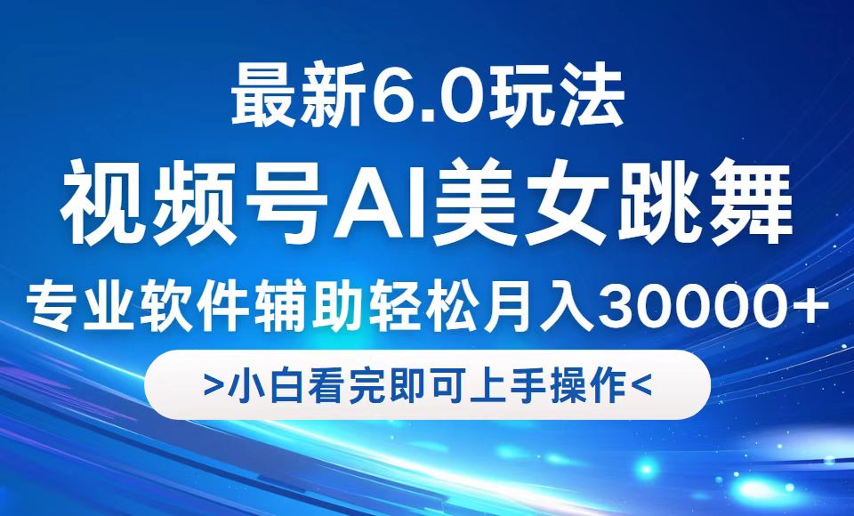 （12752期）视频号最新6.0玩法，当天起号小白也能轻松月入30000+-七哥资源网 - 全网最全创业项目资源