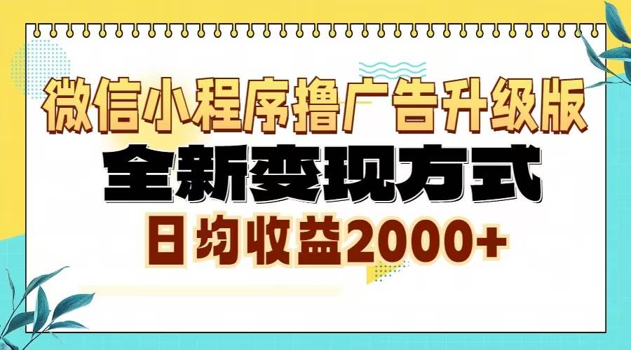 （13186期）微信小程序撸广告升级版，全新变现方式，日均收益2000+-七哥资源网 - 全网最全创业项目资源