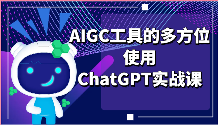 ai掘金系列课程-AIGC工具的多方位使用，ChatGPT实战课-七哥资源网 - 全网最全创业项目资源