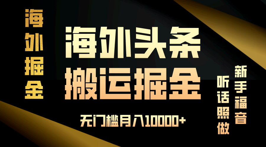 （13602期）海外头条搬运发帖，新手福音，听话照做，无门槛月入10000+-七哥资源网 - 全网最全创业项目资源