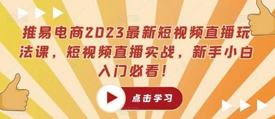 推易电商2023最新短视频直播玩法课，短视频直播实战，新手小白入门必看！-七哥资源网 - 全网最全创业项目资源