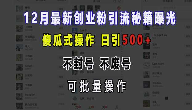 12月最新创业粉引流秘籍曝光 傻瓜式操作 日引500+ 不封号 不废号 可批量操作【揭秘】-七哥资源网 - 全网最全创业项目资源