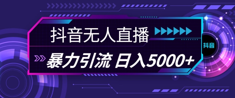 抖音快手视频号全平台通用无人直播引流法，利用图片模板和语音话术，暴力日引流100+创业粉【揭秘】-七哥资源网 - 全网最全创业项目资源