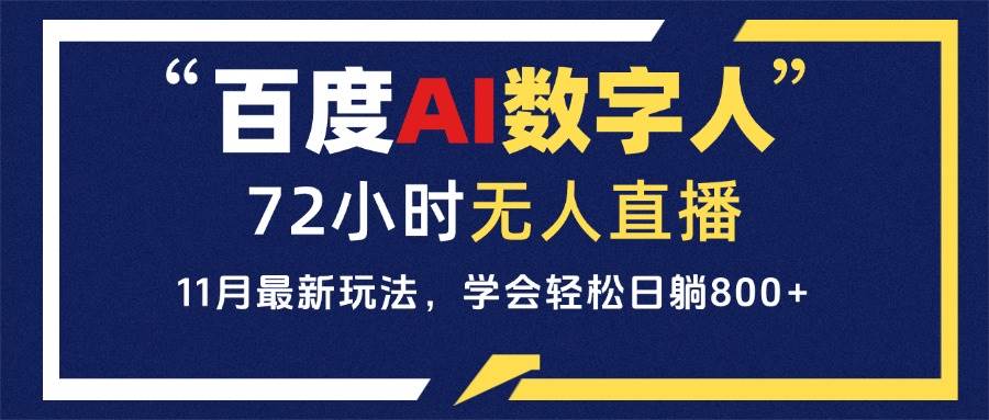 （13403期）百度AI数字人直播，24小时无人值守，小白易上手，每天轻松躺赚800+-七哥资源网 - 全网最全创业项目资源