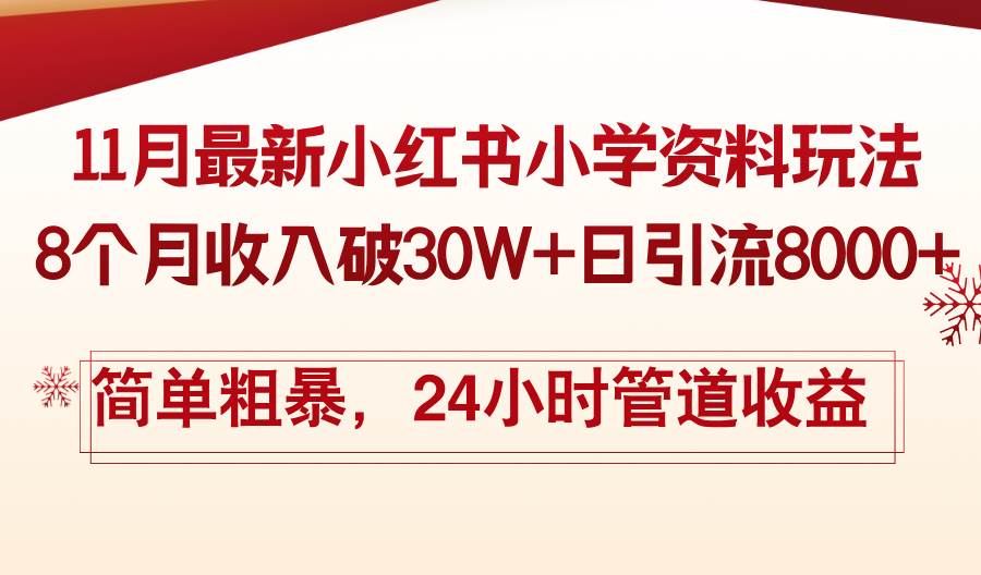 （13234期）11月份最新小红书小学资料玩法，8个月收入破30W+日引流8000+，简单粗暴…-七哥资源网 - 全网最全创业项目资源