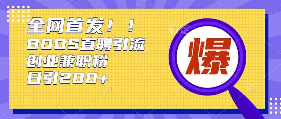 通过Boss直聘，每天轻松钓到200+多条创业大鱼的秘籍【揭秘】-七哥资源网 - 全网最全创业项目资源