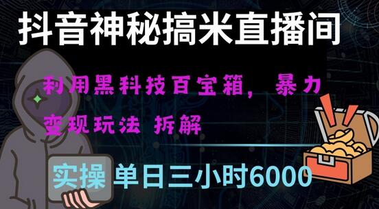 抖音神秘直播间黑科技日入四位数及格暴力项目全方位解读-七哥资源网 - 全网最全创业项目资源