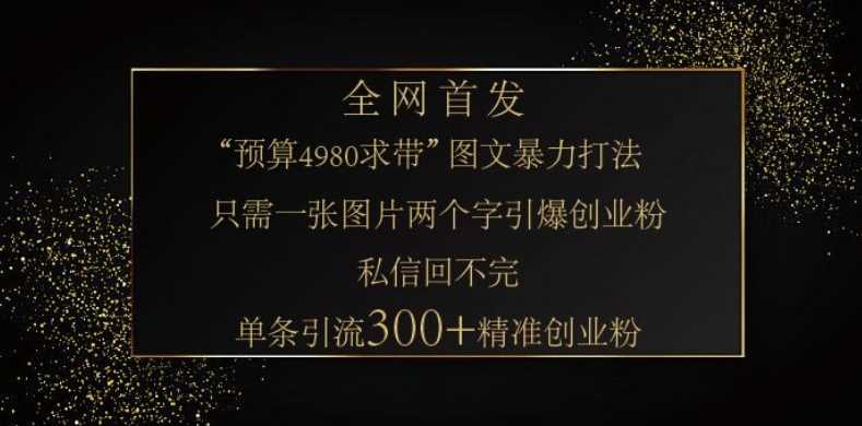 小红书神奇图片引流法，只需一张图，就能单条笔记凭借此方法，轻松引流 300 + 精准创业粉-七哥资源网 - 全网最全创业项目资源