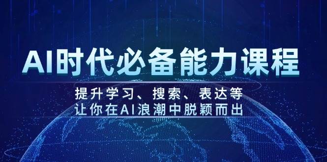 （14152期）AI时代必备能力课程，提升学习、搜索、表达等，让你在AI浪潮中脱颖而出-七哥资源网 - 全网最全创业项目资源