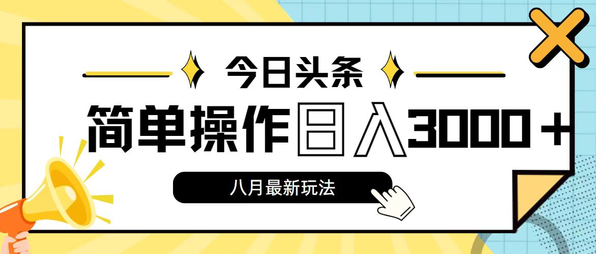 （11947期）今日头条，8月新玩法，操作简单，日入3000+-七哥资源网 - 全网最全创业项目资源