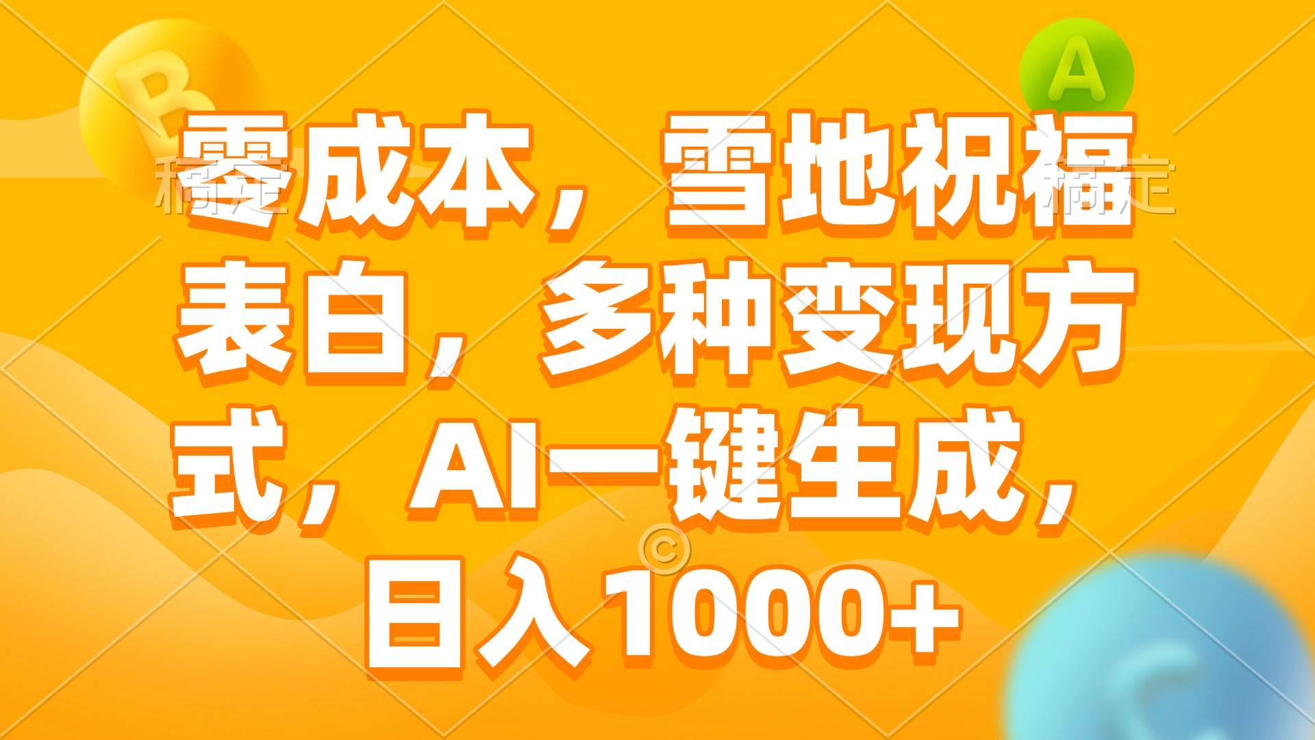 （13772期）零成本，雪地祝福表白，多种变现方式，AI一键生成，日入1000+-七哥资源网 - 全网最全创业项目资源