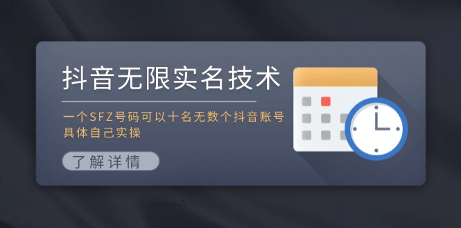 抖音无限实名技术：一个SFZ号码可以十名无数个抖音账号，具体自己实操-七哥资源网 - 全网最全创业项目资源