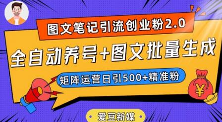 爱豆新媒：全自动养号+图文批量生成，日引500+创业粉（抖音小红书图文笔记2.0）-七哥资源网 - 全网最全创业项目资源