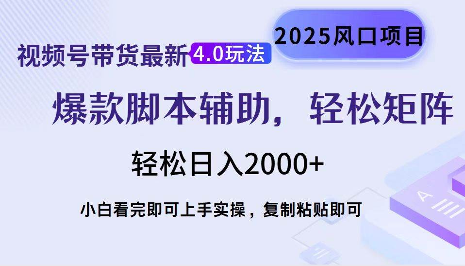 （14071期）视频号带货最新4.0玩法，作品制作简单，当天起号，复制粘贴，轻松矩阵…-七哥资源网 - 全网最全创业项目资源