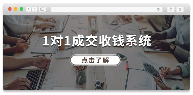1对1成交收钱系统，全网130万粉丝，十年专注于引流和成交！-七哥资源网 - 全网最全创业项目资源