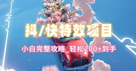 抖音快手双平台特效教程，玩法简单，小白完整攻略，轻松100+到手-七哥资源网 - 全网最全创业项目资源