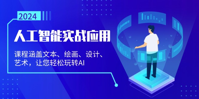 （13201期）人工智能实战应用：课程涵盖文本、绘画、设计、艺术，让您轻松玩转AI-七哥资源网 - 全网最全创业项目资源