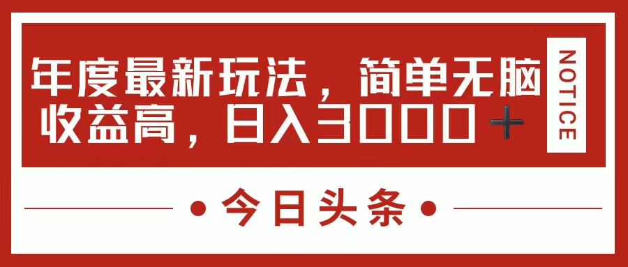 （11582期）今日头条新玩法，简单粗暴收益高，日入3000+-七哥资源网 - 全网最全创业项目资源