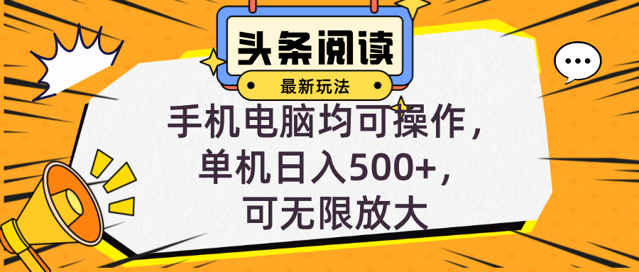 （12961期）头条最新玩法，全自动挂机阅读，小白轻松入手，手机电脑均可，单机日入…-七哥资源网 - 全网最全创业项目资源