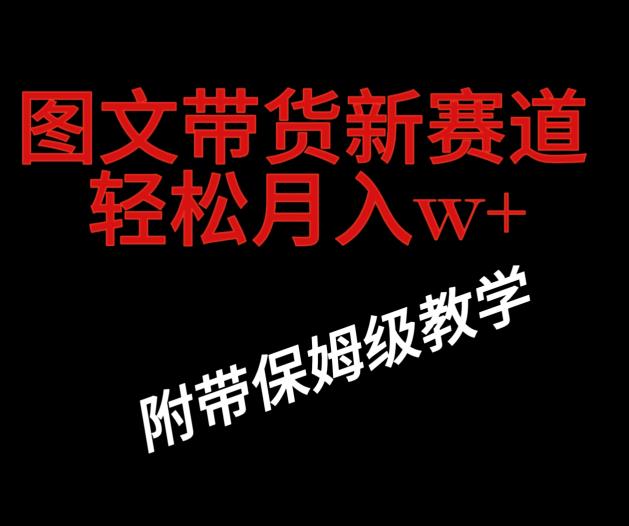 抖音图文带货新玩法，操作很简单，但非常暴利，有人单月收益过百万(附保姆级教程)-七哥资源网 - 全网最全创业项目资源