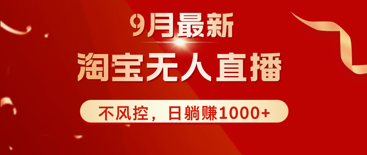 （12674期）TB无人直播九月份最新玩法，日不落直播间，不风控，日稳定躺赚1000+！-七哥资源网 - 全网最全创业项目资源