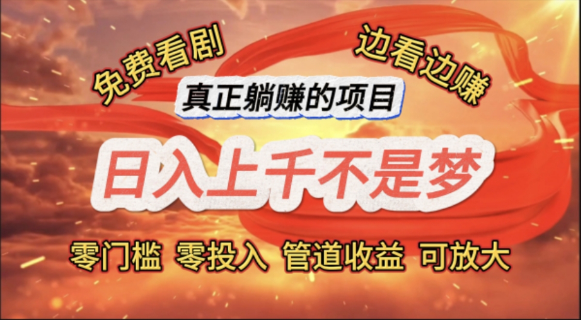 （11866期）免费看剧，边看边赚，日入上千不是梦，一个真正的躺赚项目-七哥资源网 - 全网最全创业项目资源