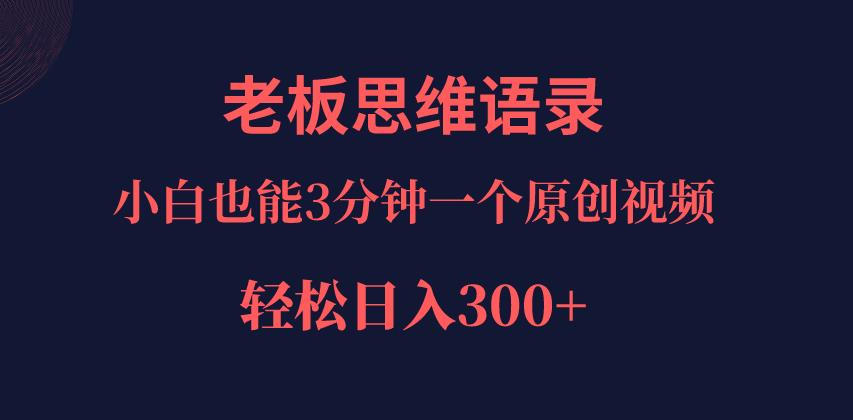 巧用ai改写老板老板思维语录，小白轻松日入300＋！-七哥资源网 - 全网最全创业项目资源